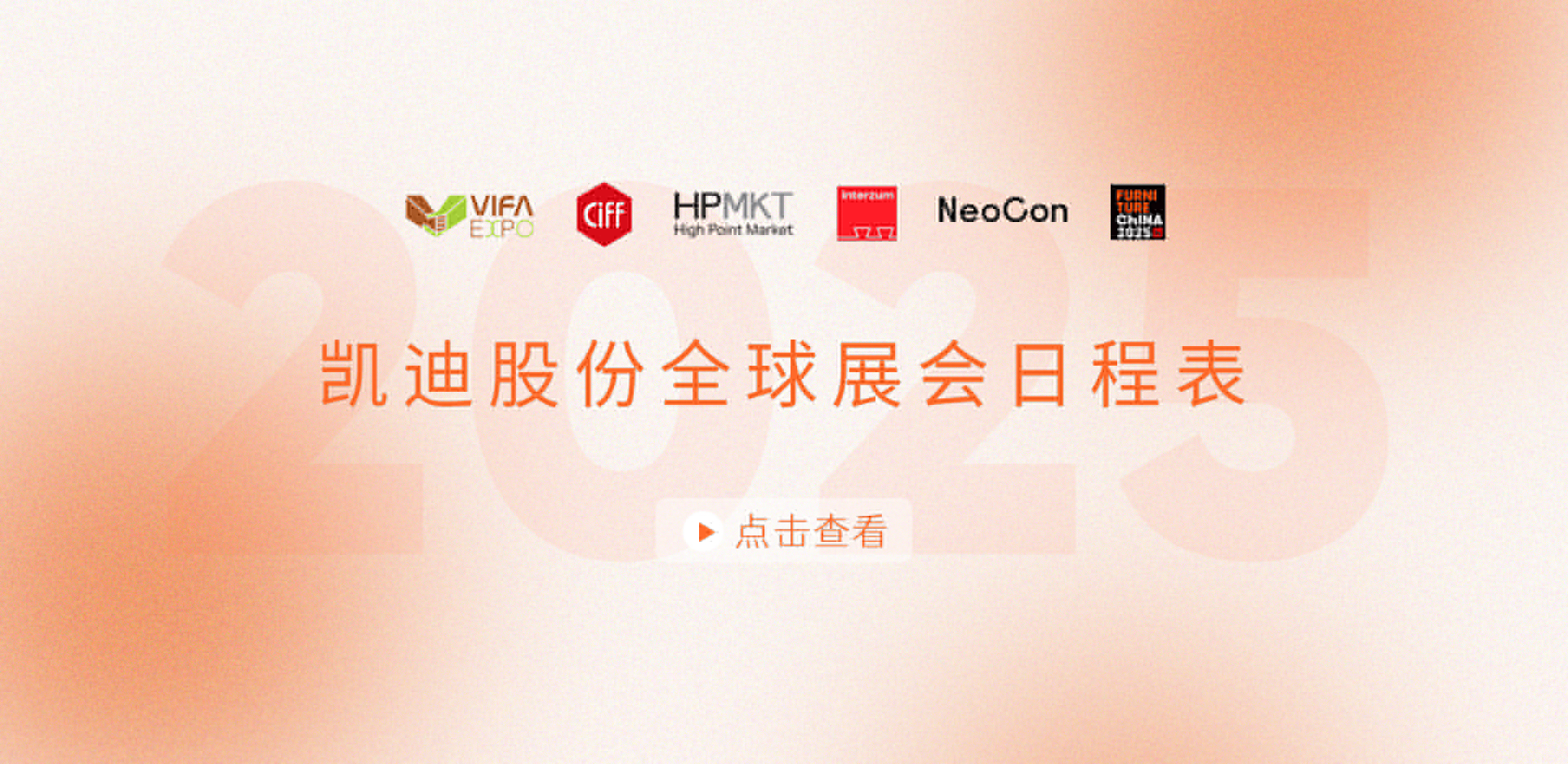 展會(huì)安排搶先看！2025凱迪股份全球展會(huì)日程表重磅發(fā)布